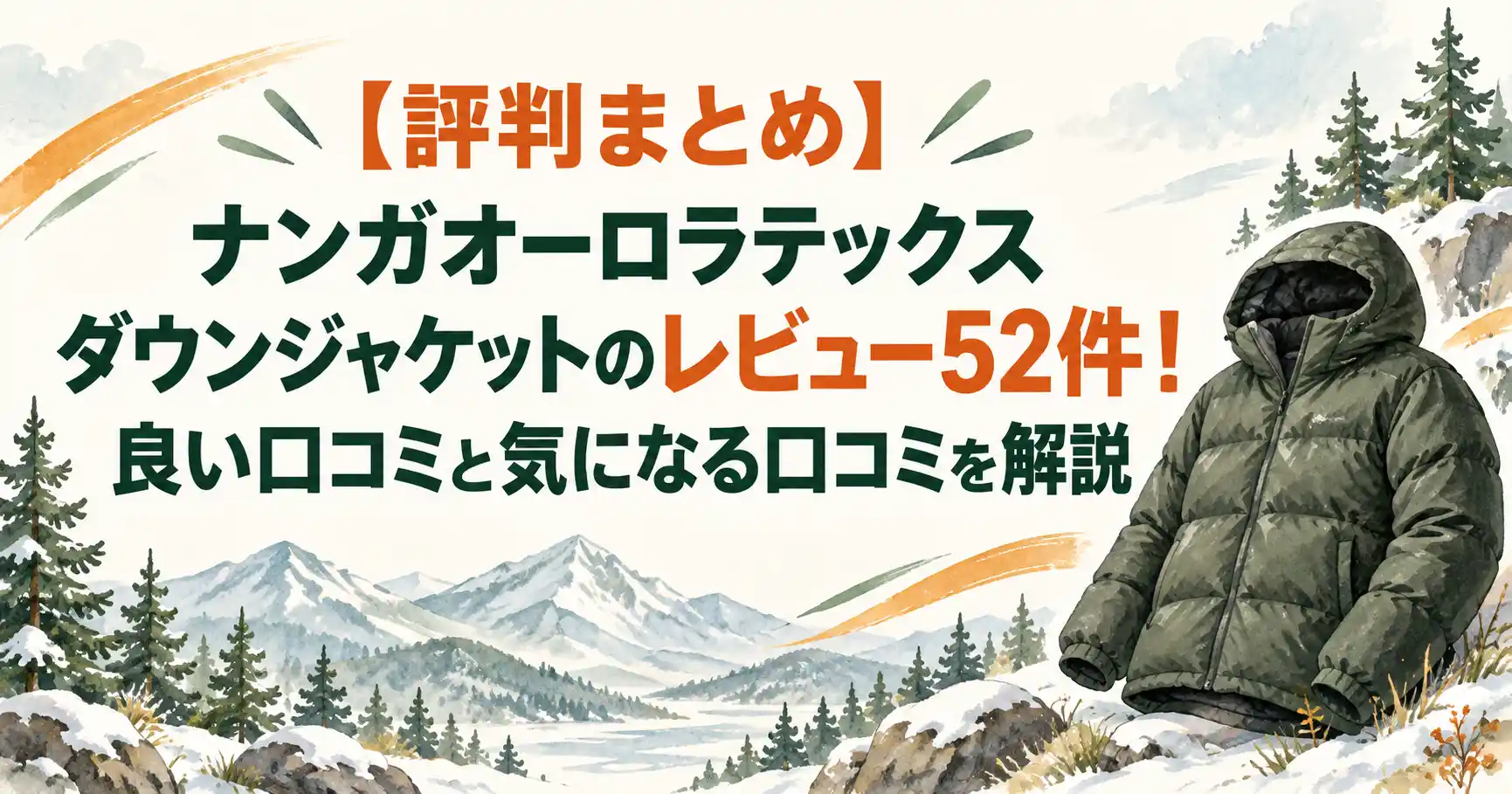 ナンガオーロラダウンジャケット口コミ