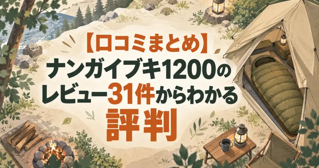 ナンガ イブキ 1200 口コミ
