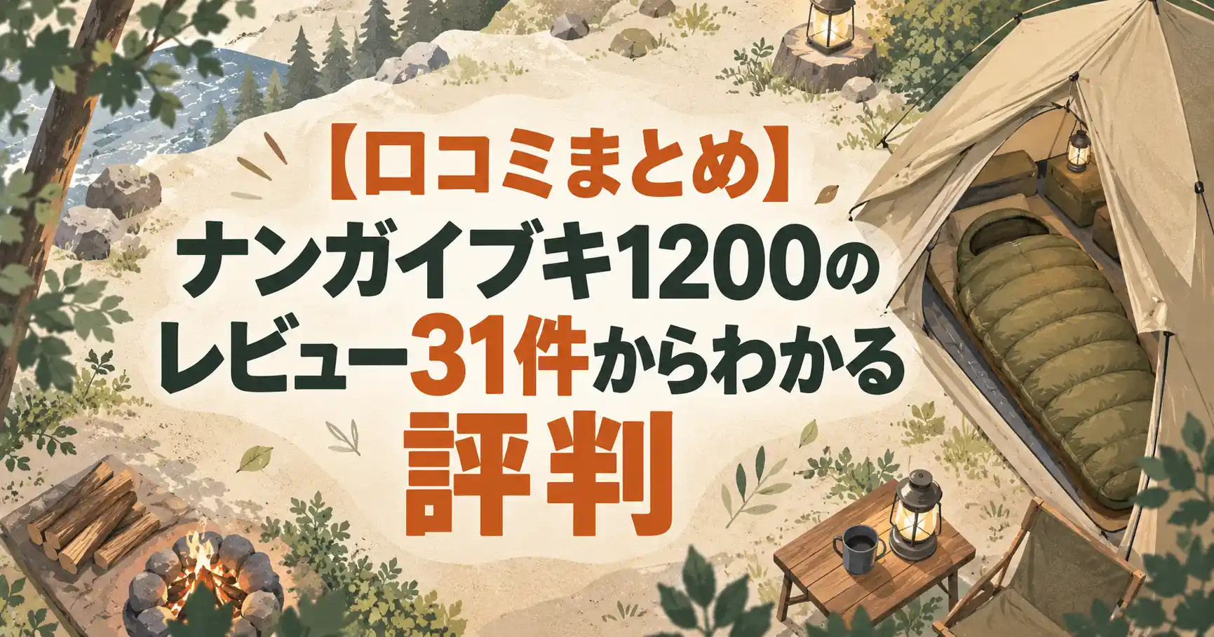 ナンガ イブキ 1200 口コミ