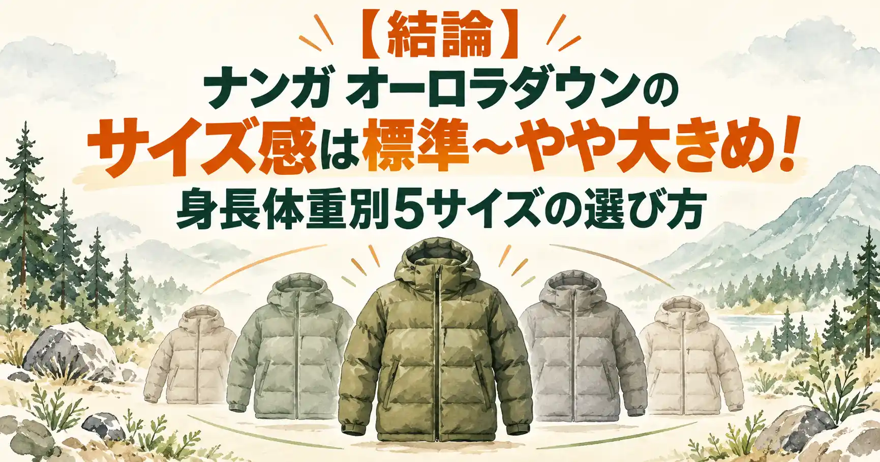 ナンガ オーロラダウン サイズ感