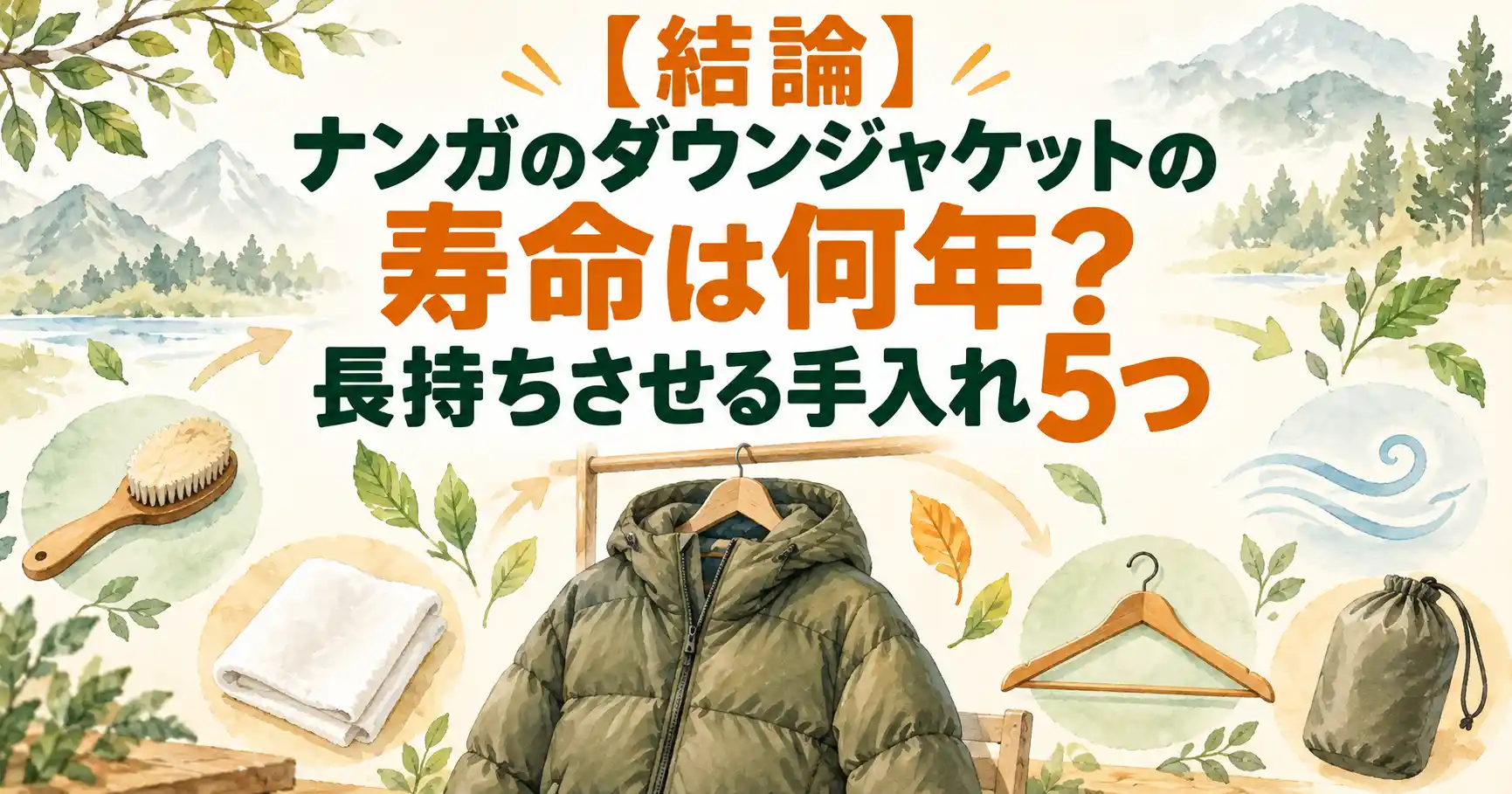 ナンガ ダウンジャケット 寿命