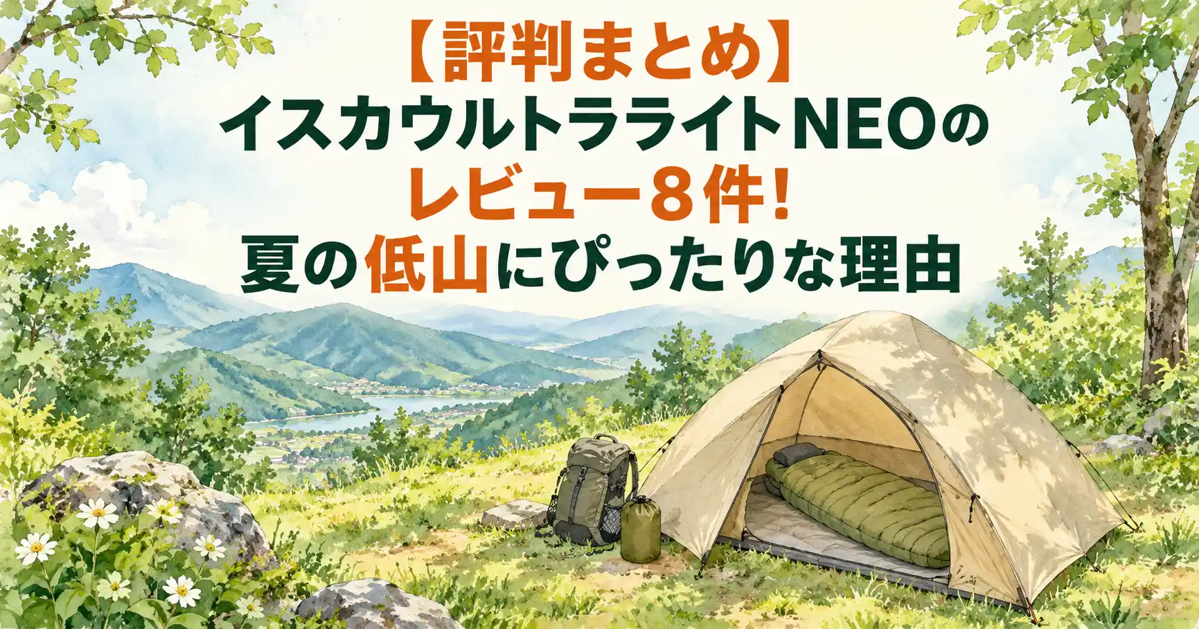 イスカ ウルトラライト neo レビュー
