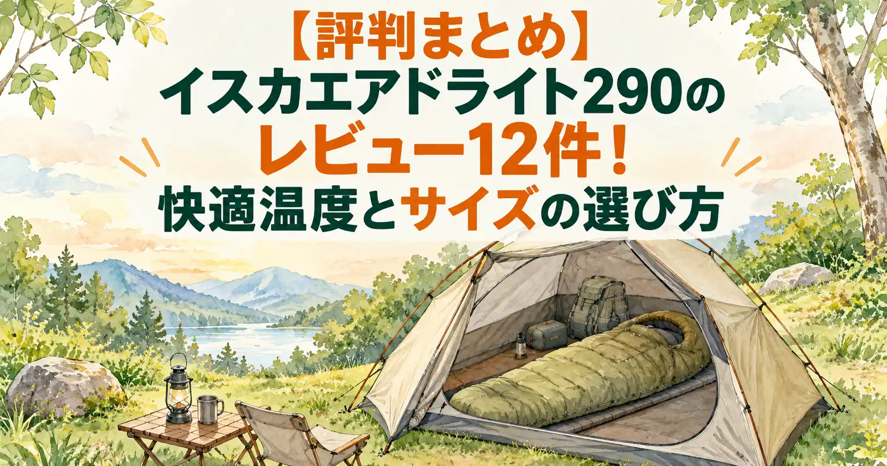 イスカ エアドライト 290 レビュー