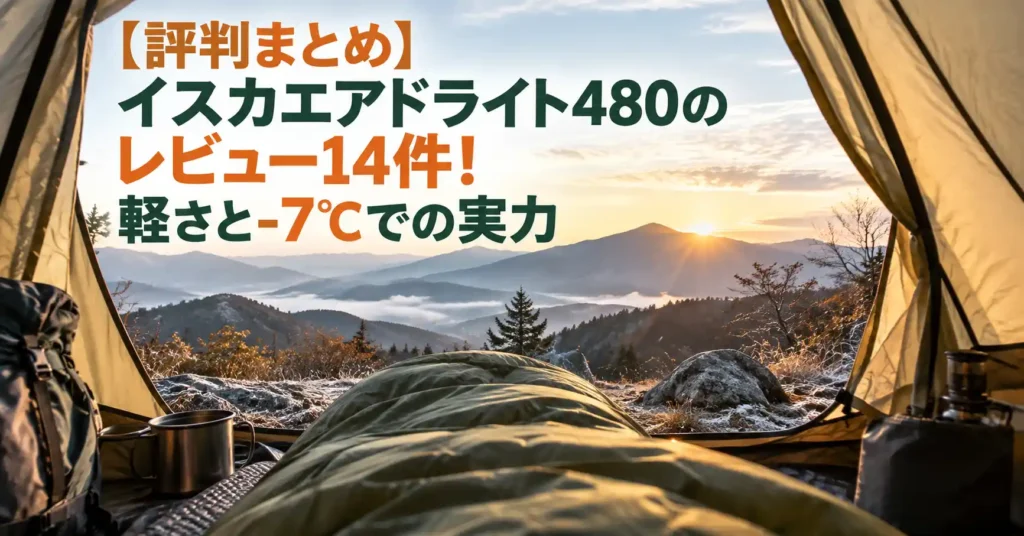 イスカ エアドライト 480 レビュー