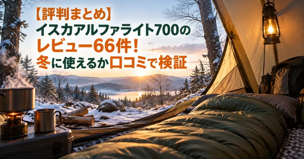 イスカ アルファライト 700 レビュー