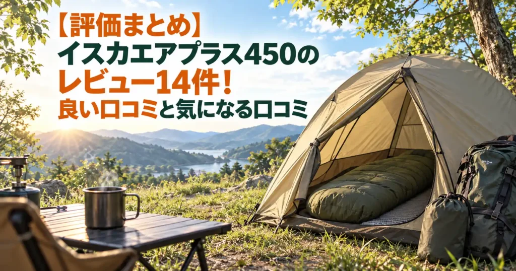 イスカ エア プラス 450 レビュー