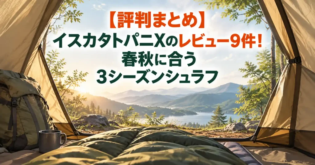 イスカ タトパニ x レビュー