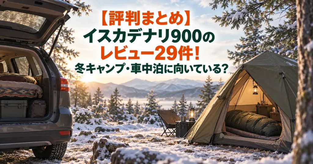 イスカ デナリ 900 レビュー
