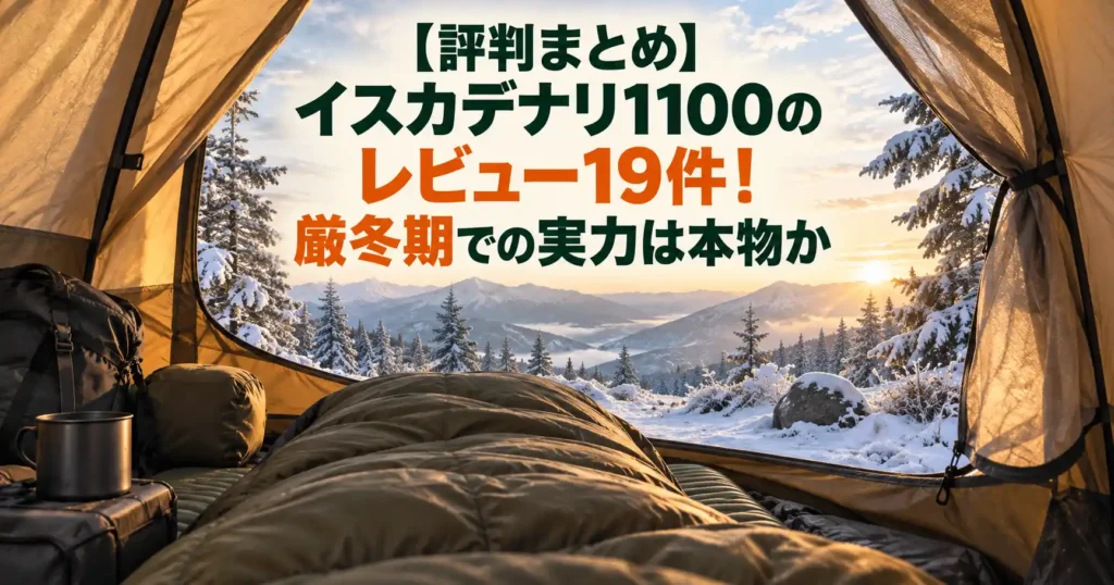 イスカ デナリ1100 レビュー