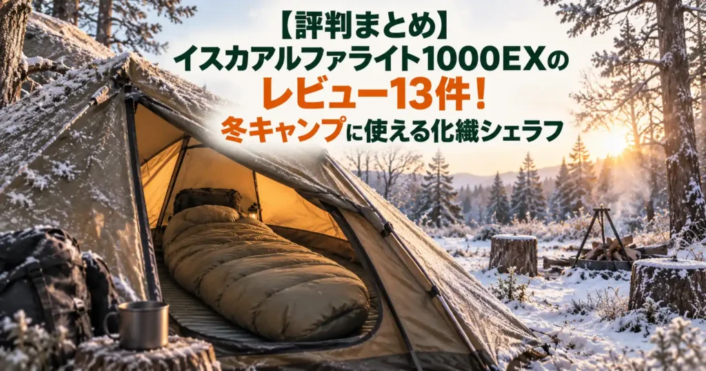 イスカ アルファライト1000ex レビュー